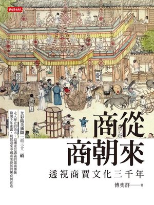 cover image of 商從商朝來